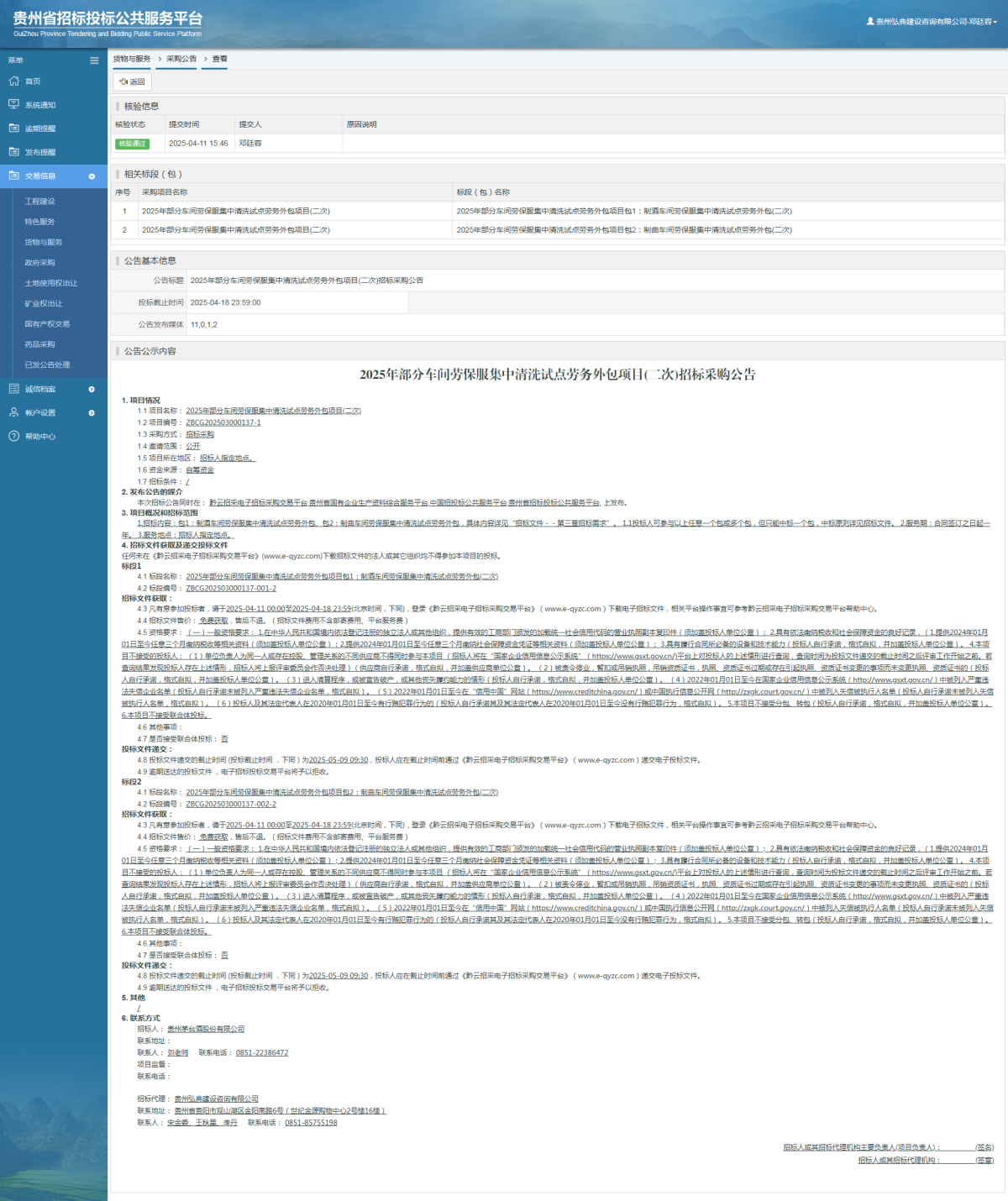 貨物與服務(wù)項目采購公告查看 _ 貴州招標(biāo)投標(biāo)公共服務(wù)平臺