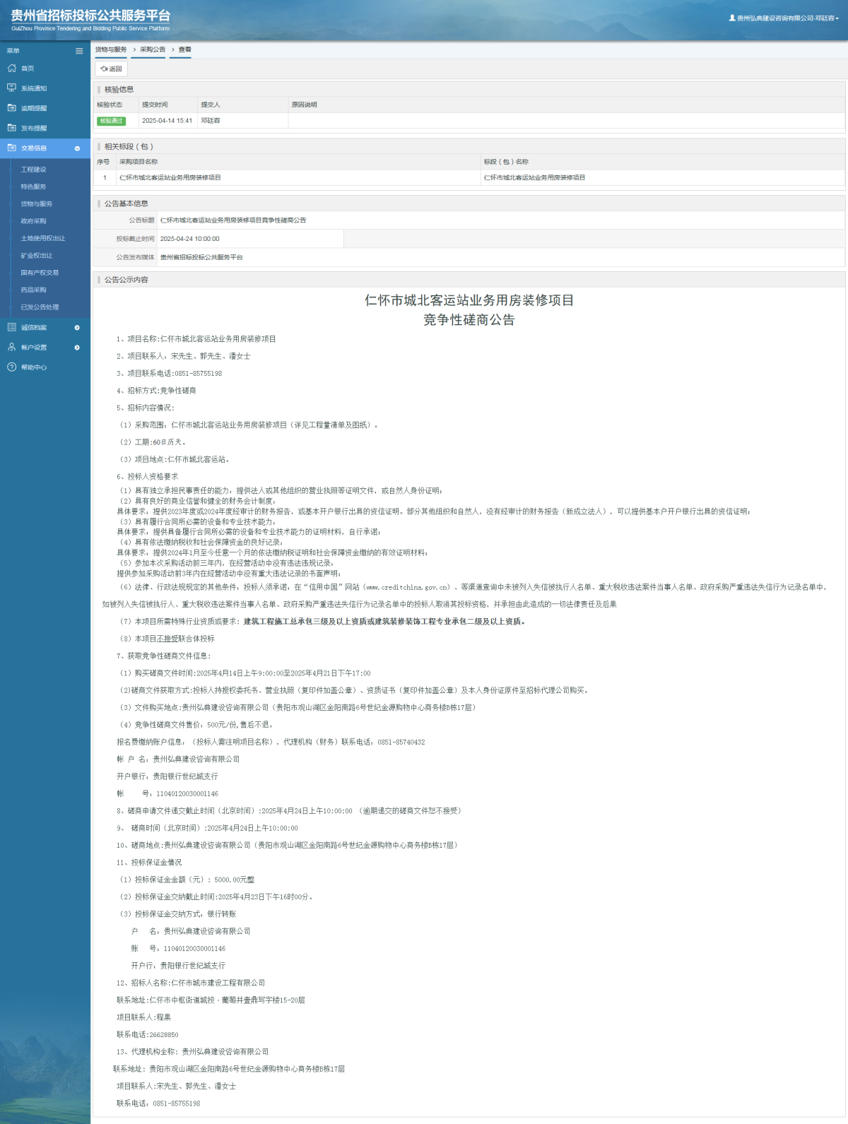 貨物與服務(wù)項(xiàng)目采購公告查看 _ 貴州招標(biāo)投標(biāo)公共服務(wù)平臺(tái)