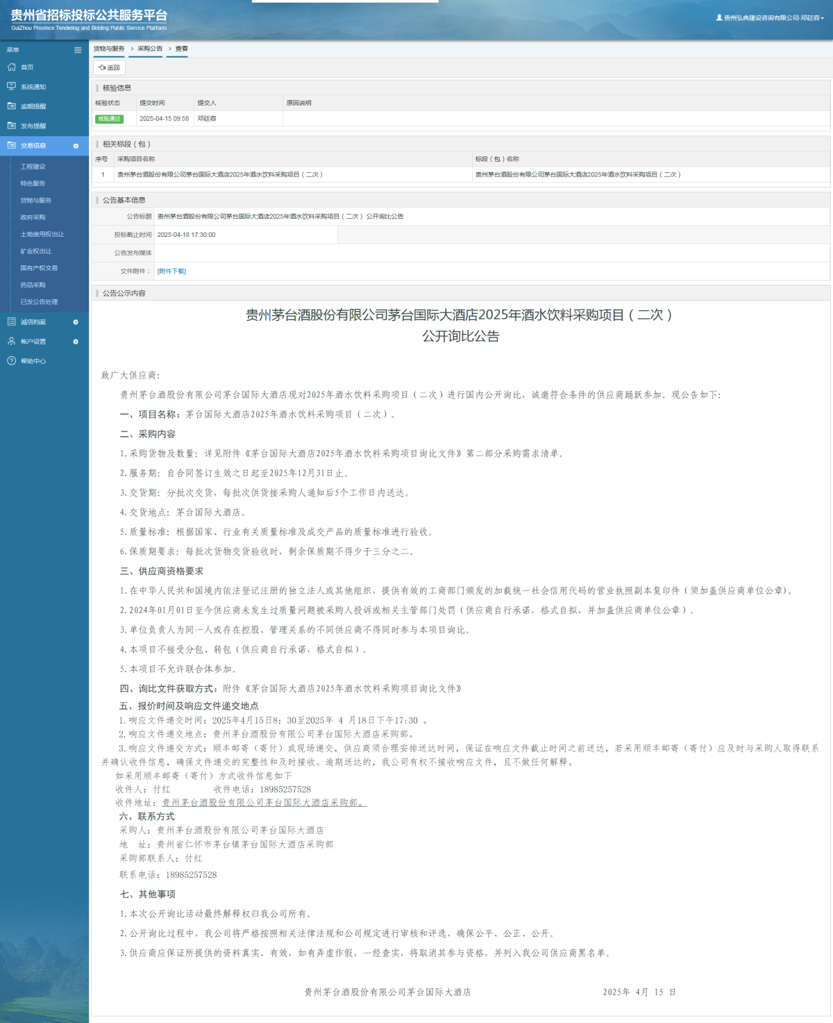 貨物與服務項目采購公告查看 _ 貴州招標投標公共服務平臺