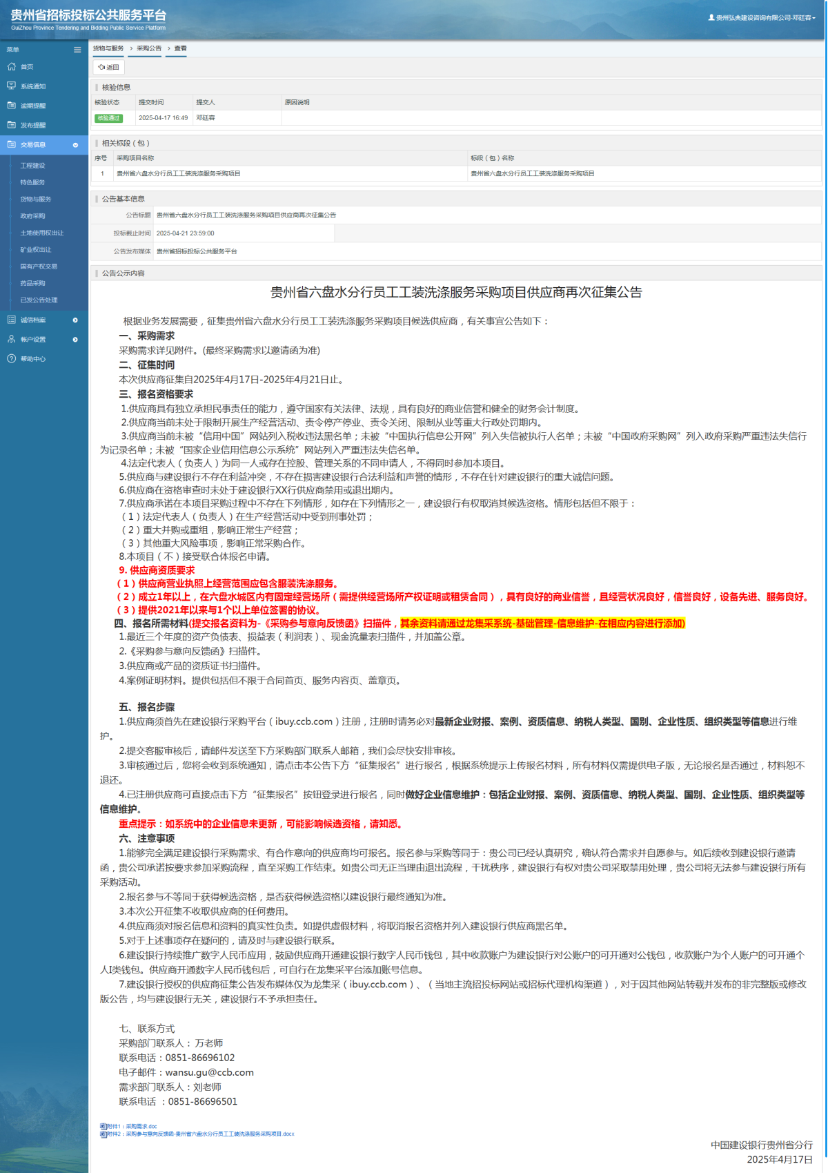 貨物與服務(wù)項(xiàng)目采購(gòu)公告查看 _ 貴州招標(biāo)投標(biāo)公共服務(wù)平臺(tái)