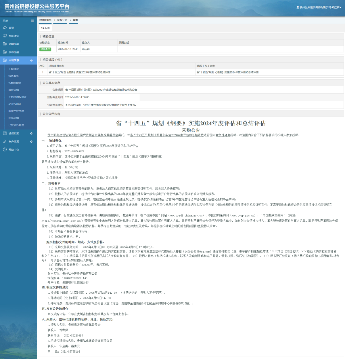 貨物與服務項目采購公告查看 _ 貴州招標投標公共服務平臺