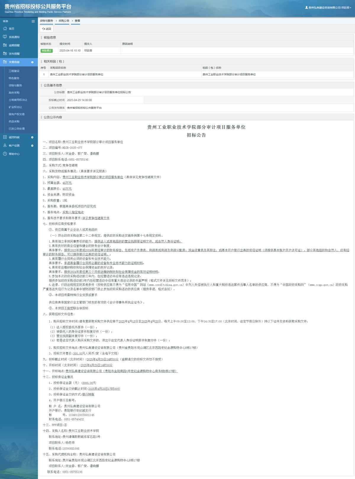 貨物與服務(wù)項(xiàng)目采購(gòu)公告查看 _ 貴州招標(biāo)投標(biāo)公共服務(wù)平臺(tái)