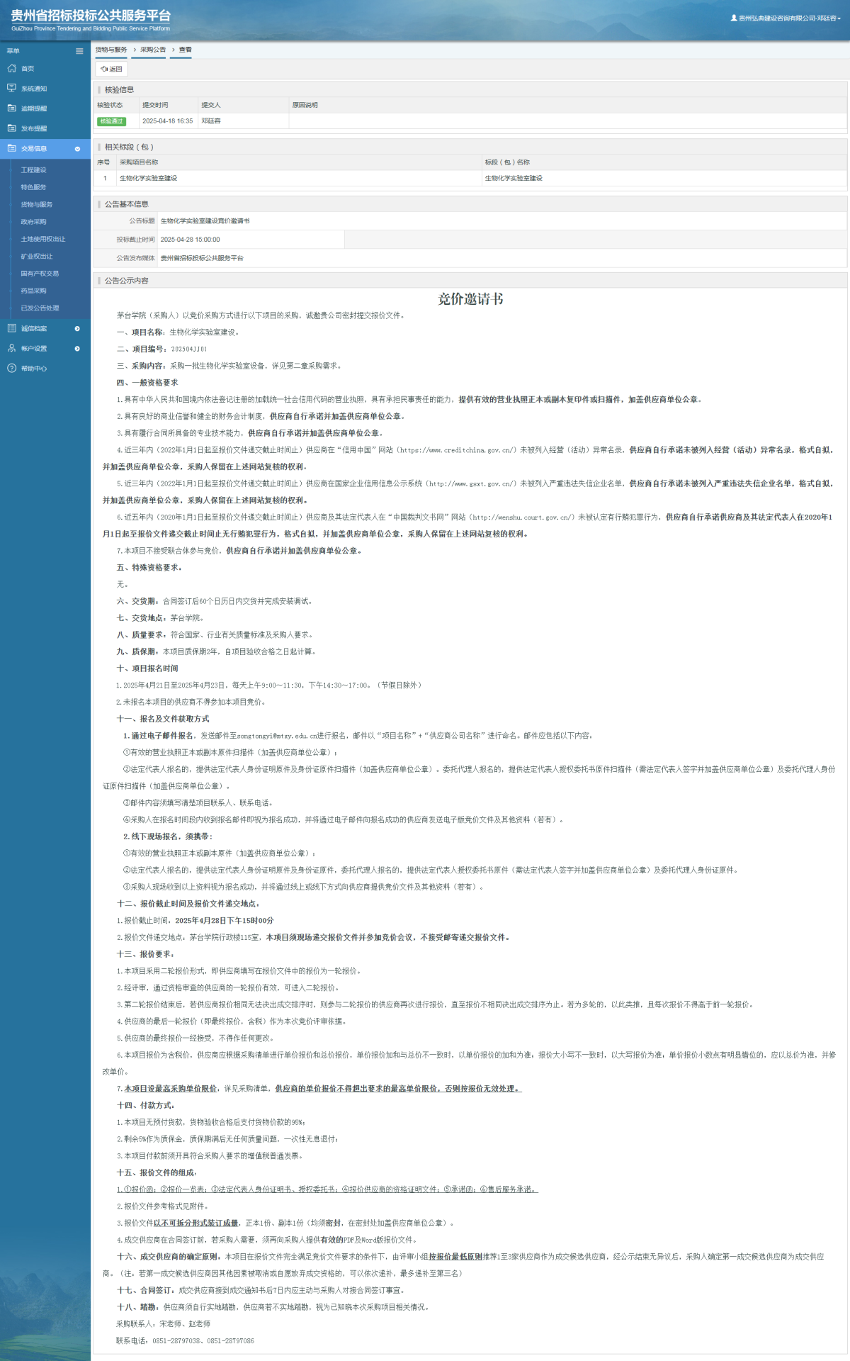 貨物與服務(wù)項(xiàng)目采購(gòu)公告查看 _ 貴州招標(biāo)投標(biāo)公共服務(wù)平臺(tái)