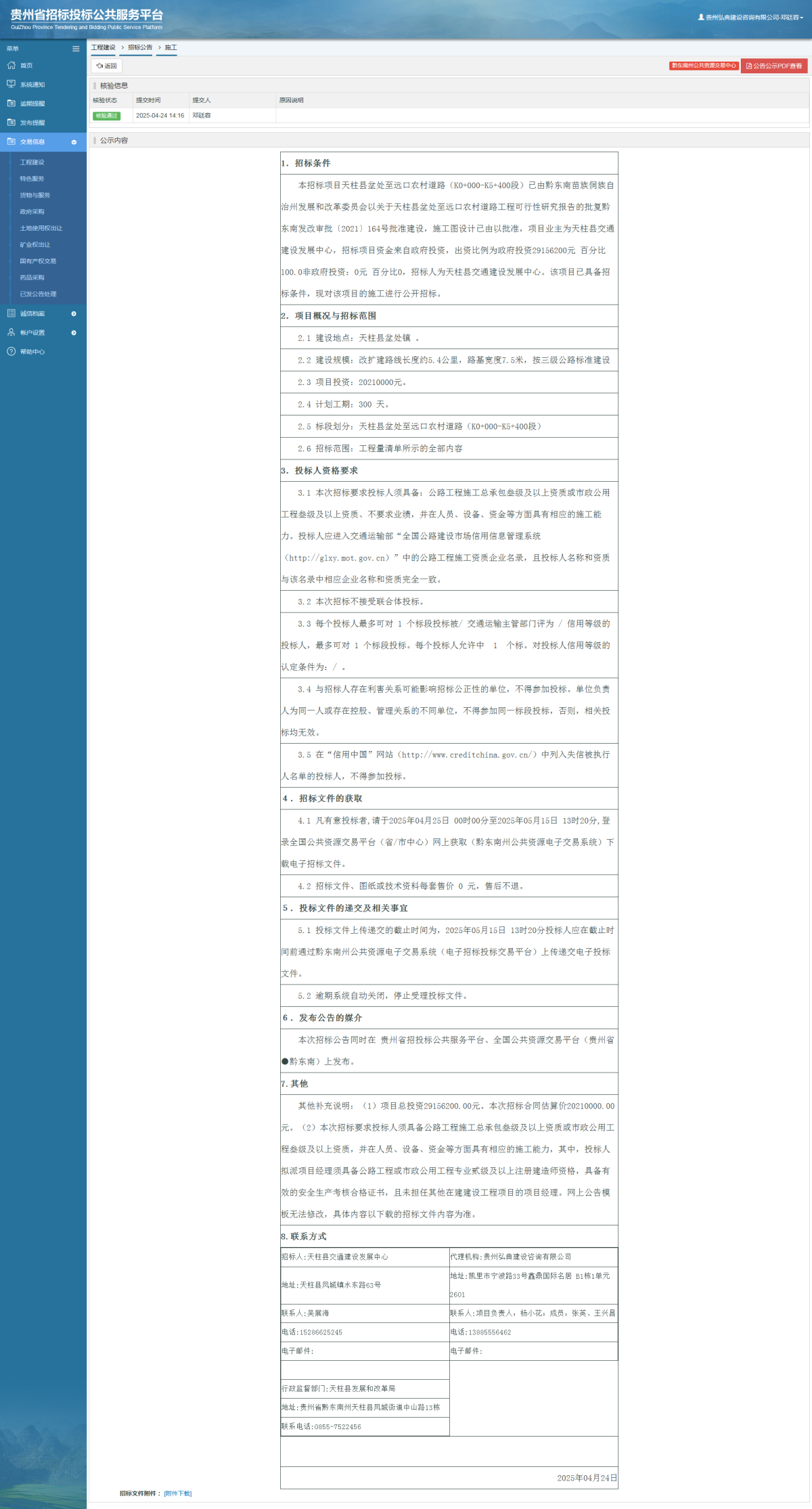 工程建設(shè)招標(biāo)公告查看 _ 貴州招標(biāo)投標(biāo)公共服務(wù)平臺(tái)