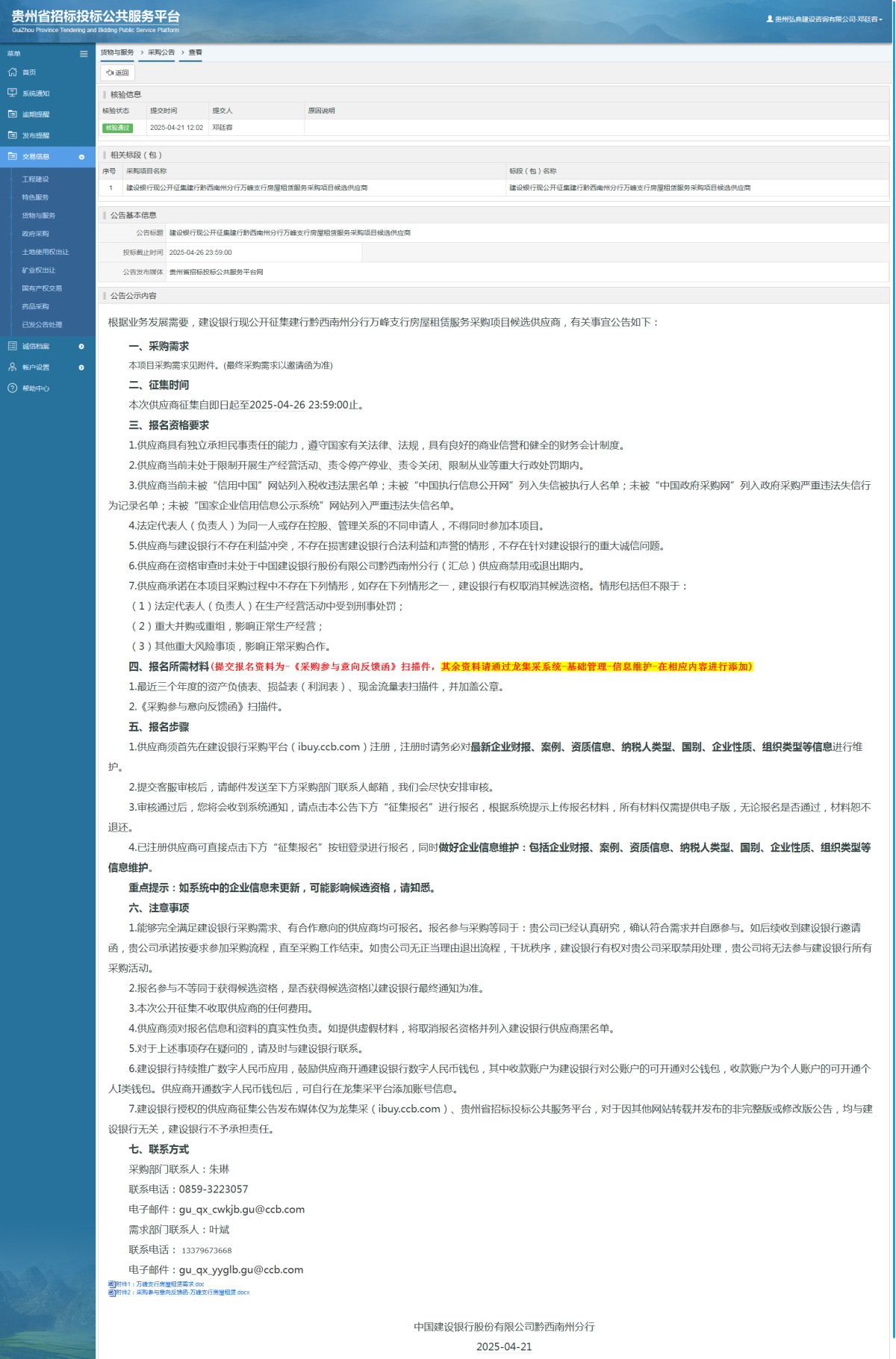 貨物與服務(wù)項(xiàng)目采購公告查看 _ 貴州招標(biāo)投標(biāo)公共服務(wù)平臺(tái)