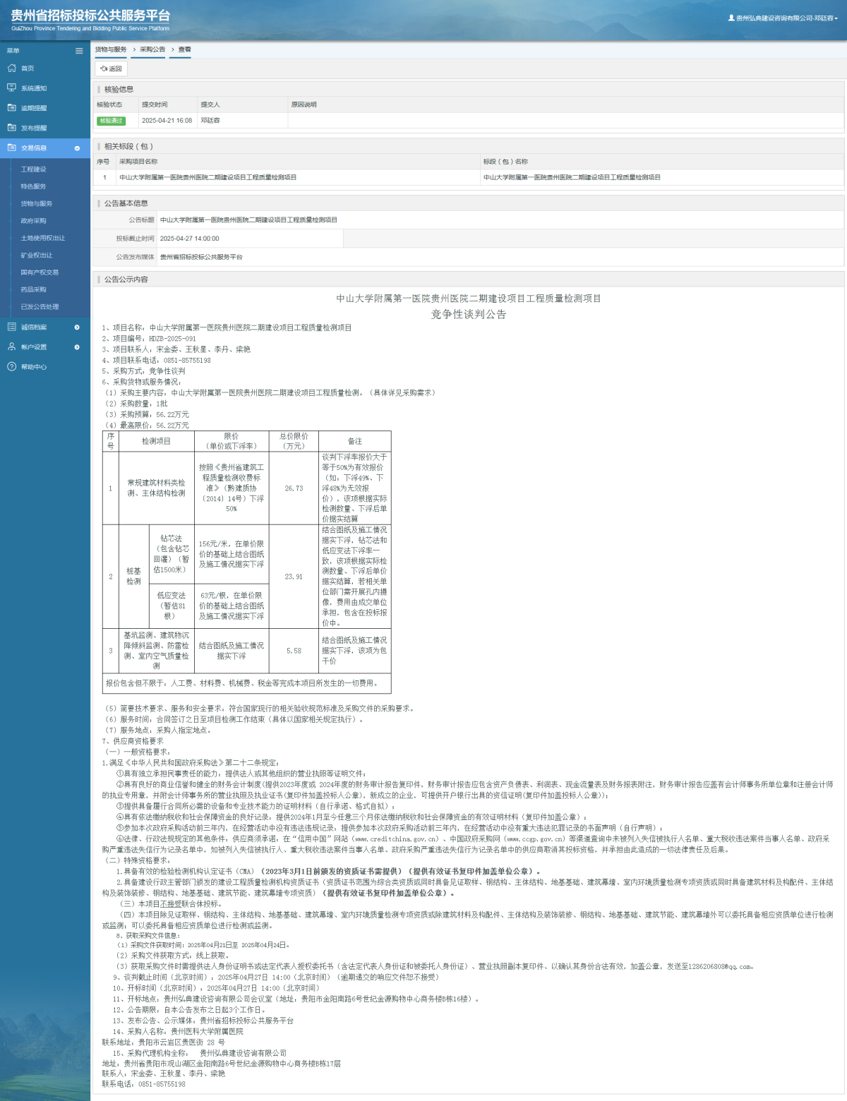 貨物與服務(wù)項(xiàng)目采購(gòu)公告查看 _ 貴州招標(biāo)投標(biāo)公共服務(wù)平臺(tái)