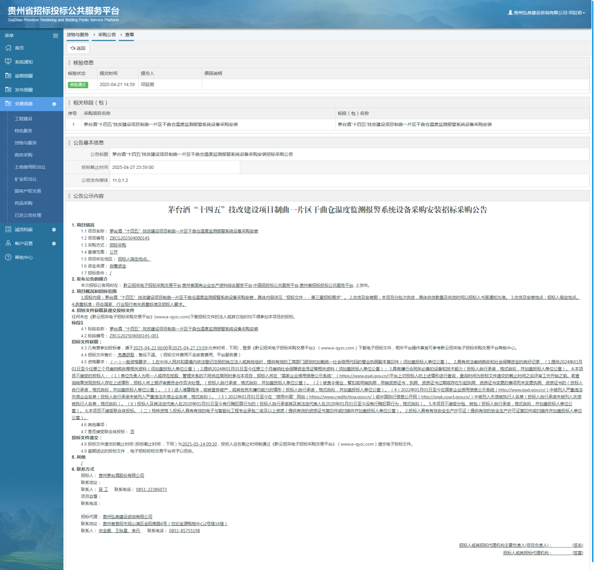 貨物與服務(wù)項(xiàng)目采購(gòu)公告查看 _ 貴州招標(biāo)投標(biāo)公共服務(wù)平臺(tái)