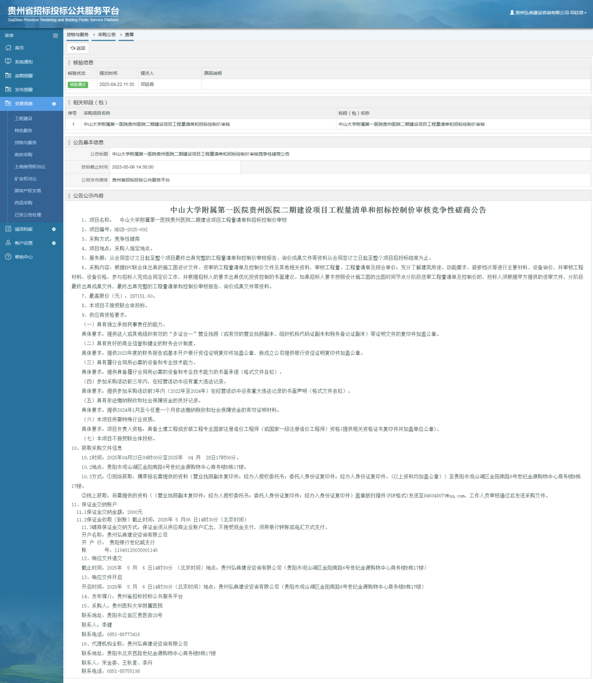 貨物與服務(wù)項(xiàng)目采購(gòu)公告查看 _ 貴州招標(biāo)投標(biāo)公共服務(wù)平臺(tái)