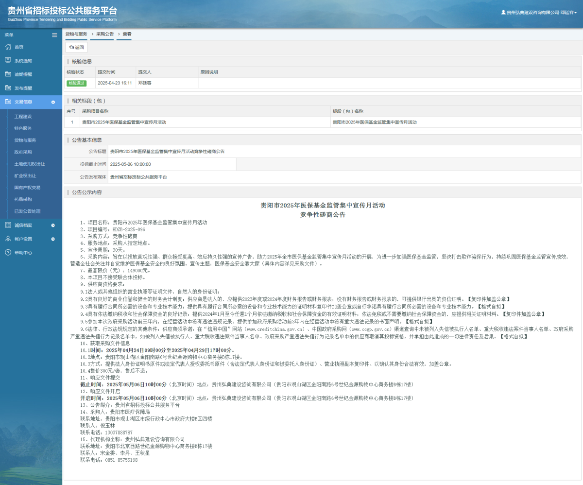 貨物與服務(wù)項目采購公告查看 _ 貴州招標(biāo)投標(biāo)公共服務(wù)平臺