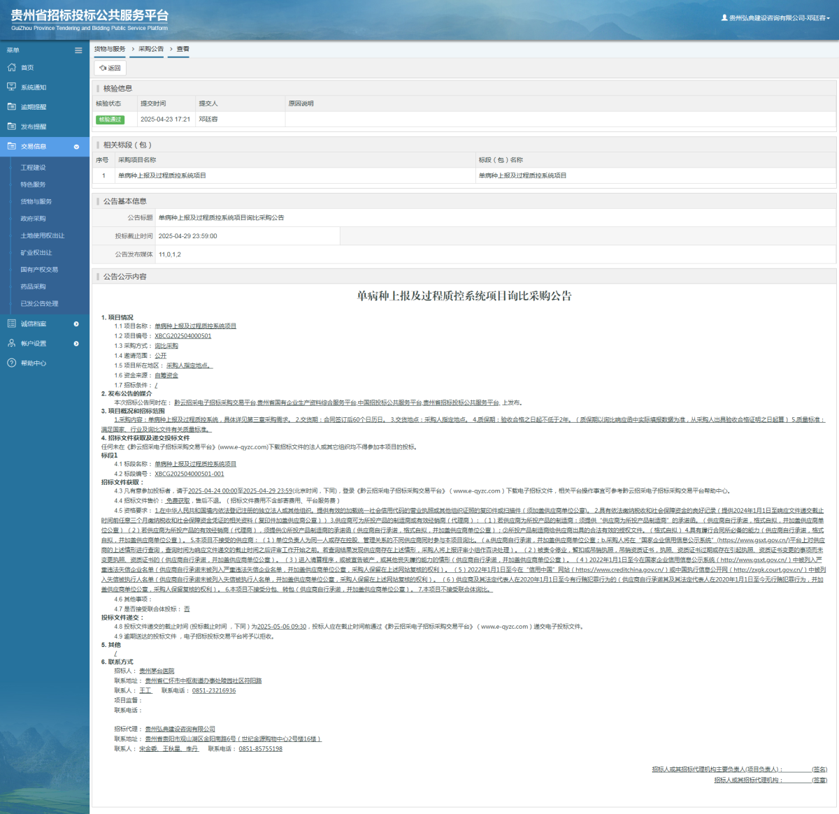 貨物與服務(wù)項(xiàng)目采購(gòu)公告查看 _ 貴州招標(biāo)投標(biāo)公共服務(wù)平臺(tái)