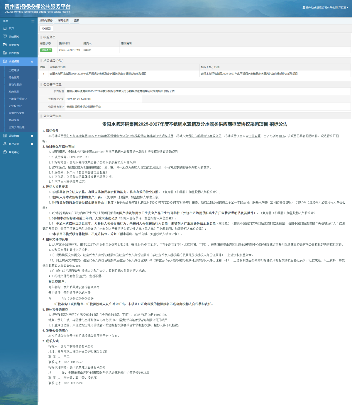 貨物與服務(wù)項目采購公告查看 _ 貴州招標(biāo)投標(biāo)公共服務(wù)平臺