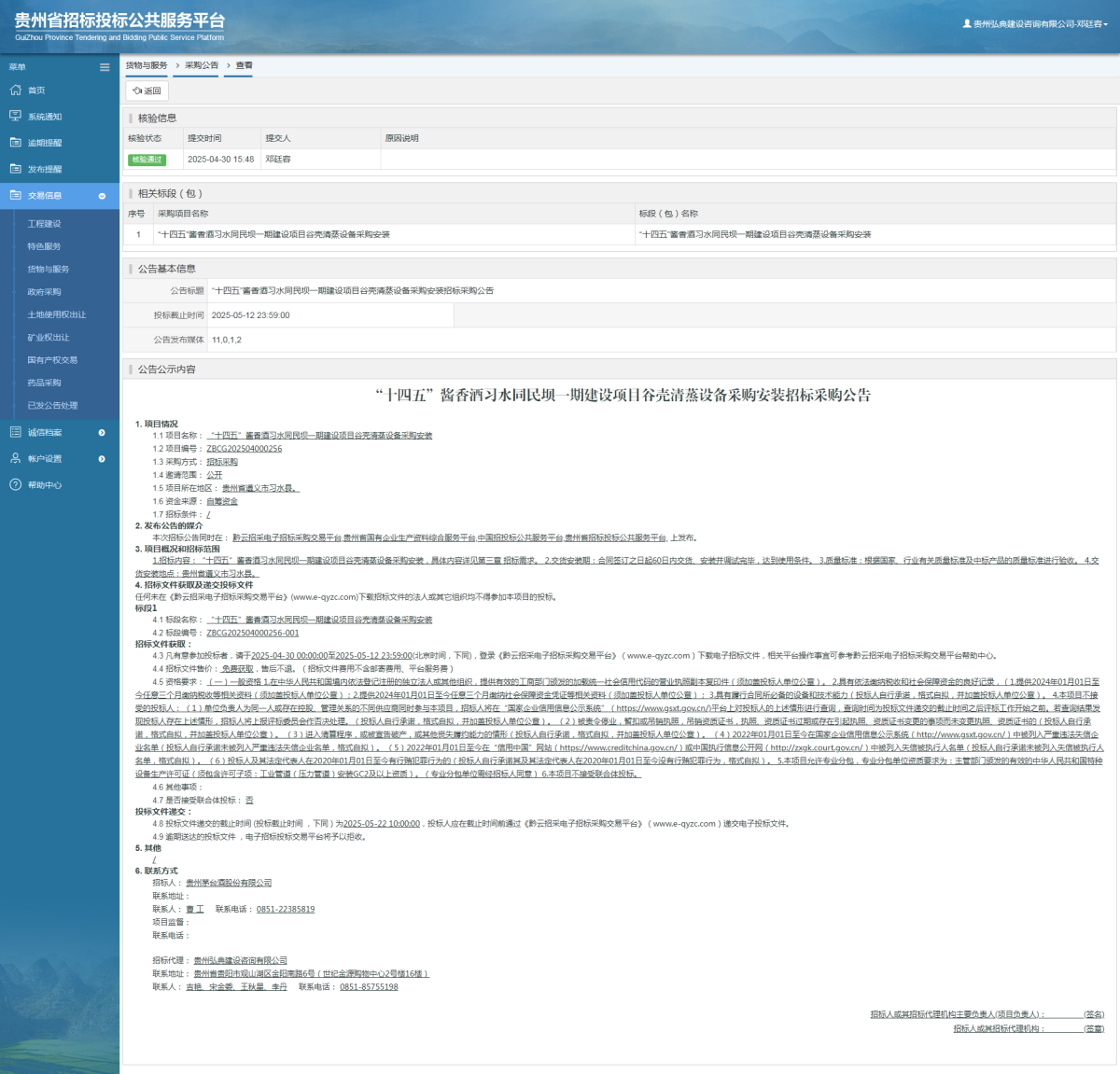 貨物與服務(wù)項(xiàng)目采購(gòu)公告查看 _ 貴州招標(biāo)投標(biāo)公共服務(wù)平臺(tái)