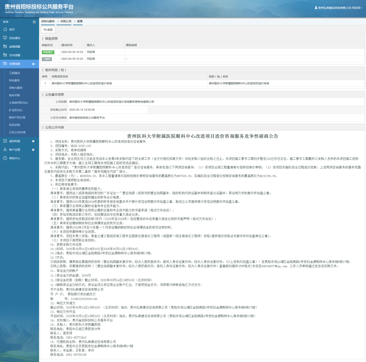 貨物與服務(wù)項(xiàng)目采購(gòu)公告查看 _ 貴州招標(biāo)投標(biāo)公共服務(wù)平臺(tái)