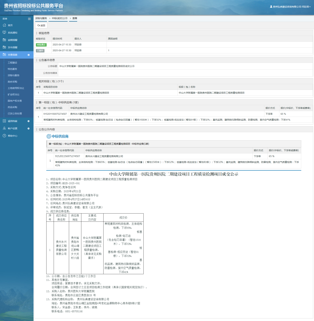 貨物與服務(wù)項(xiàng)目中標(biāo)公示查看 _ 貴州招標(biāo)投標(biāo)公共服務(wù)平臺(tái)