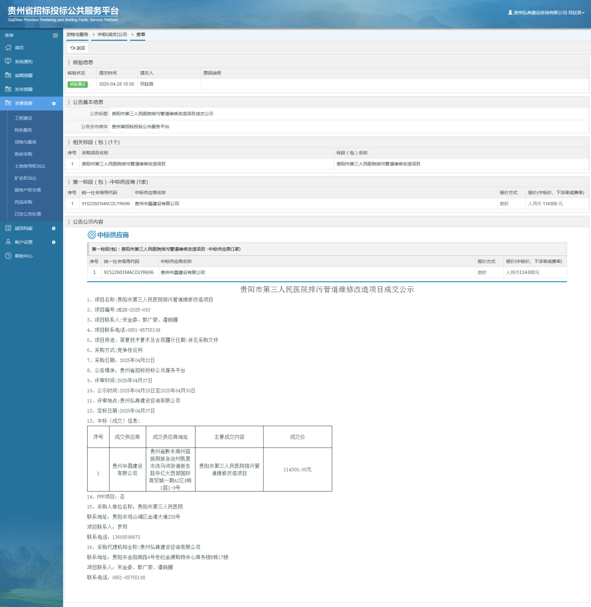 貨物與服務(wù)項(xiàng)目中標(biāo)公示查看 _ 貴州招標(biāo)投標(biāo)公共服務(wù)平臺(tái)
