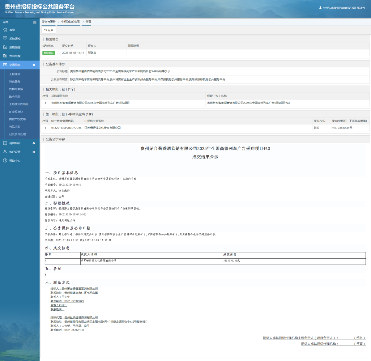 貨物與服務項目中標公示查看 _ 貴州招標投標公共服務平臺