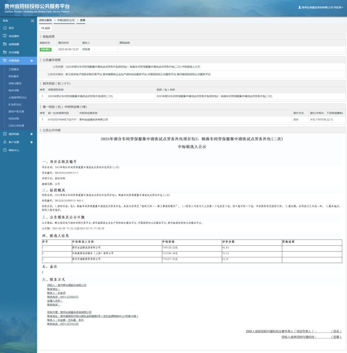 貨物與服務項目中標公示查看 _ 貴州招標投標公共服務平臺