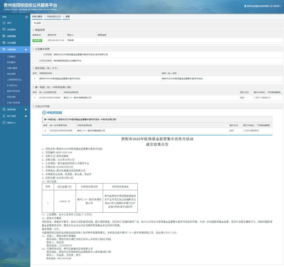 貨物與服務(wù)項(xiàng)目中標(biāo)公示查看 _ 貴州招標(biāo)投標(biāo)公共服務(wù)平臺