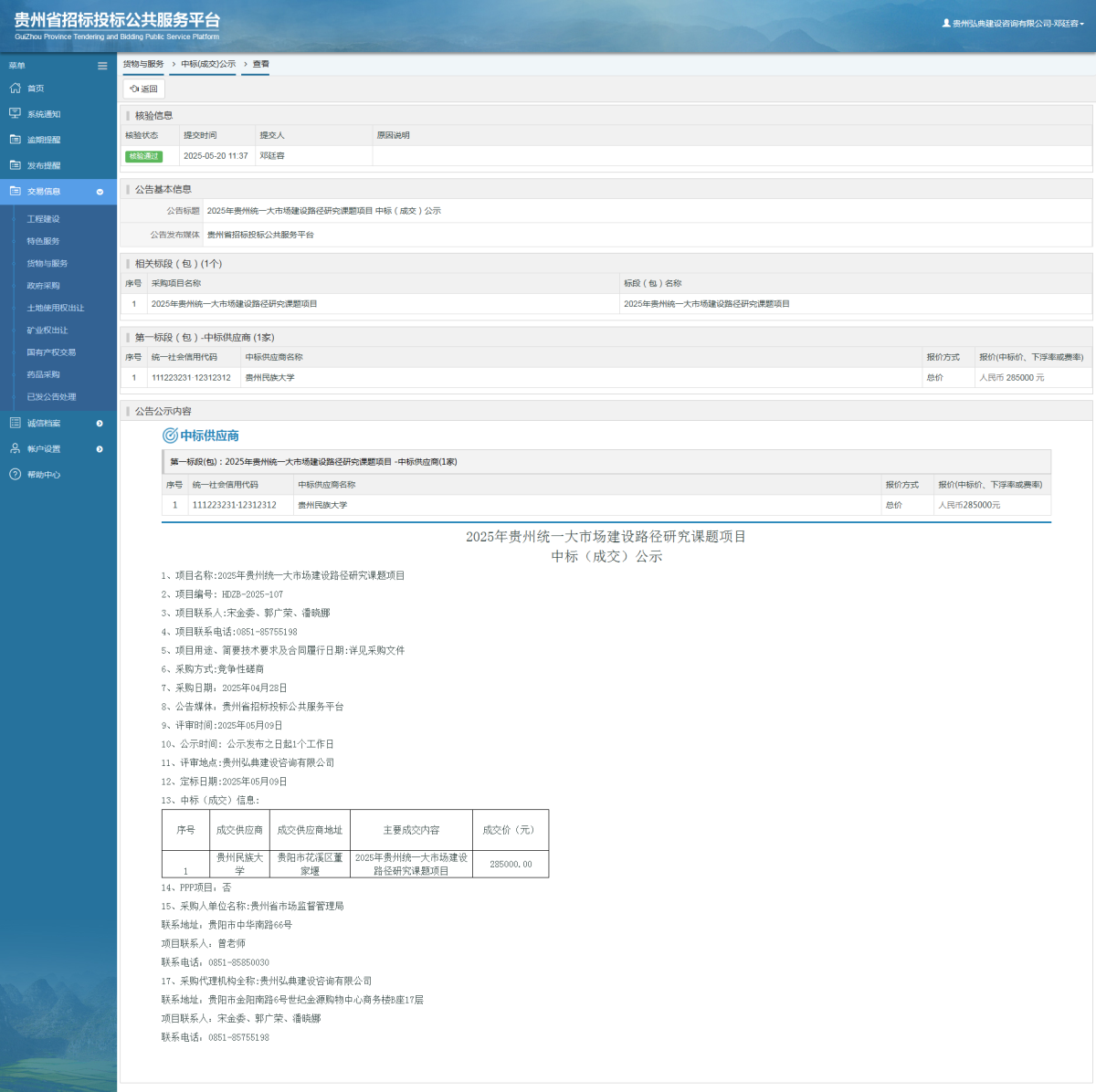 貨物與服務(wù)項(xiàng)目中標(biāo)公示查看 _ 貴州招標(biāo)投標(biāo)公共服務(wù)平臺(tái)
