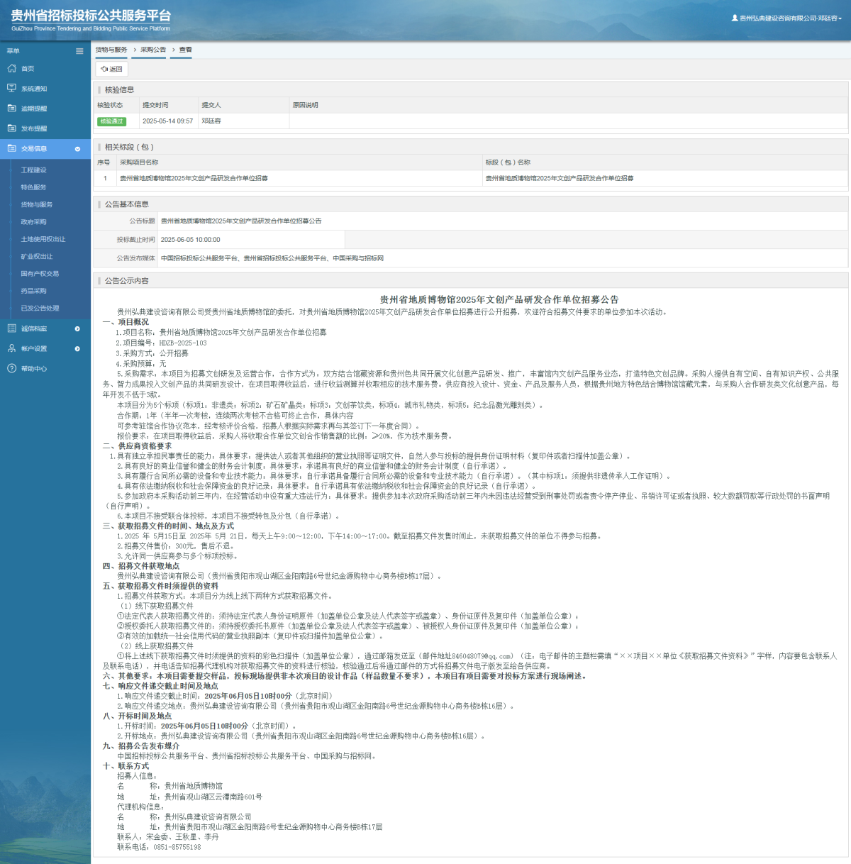 貨物與服務(wù)項目采購公告查看 _ 貴州招標投標公共服務(wù)平臺