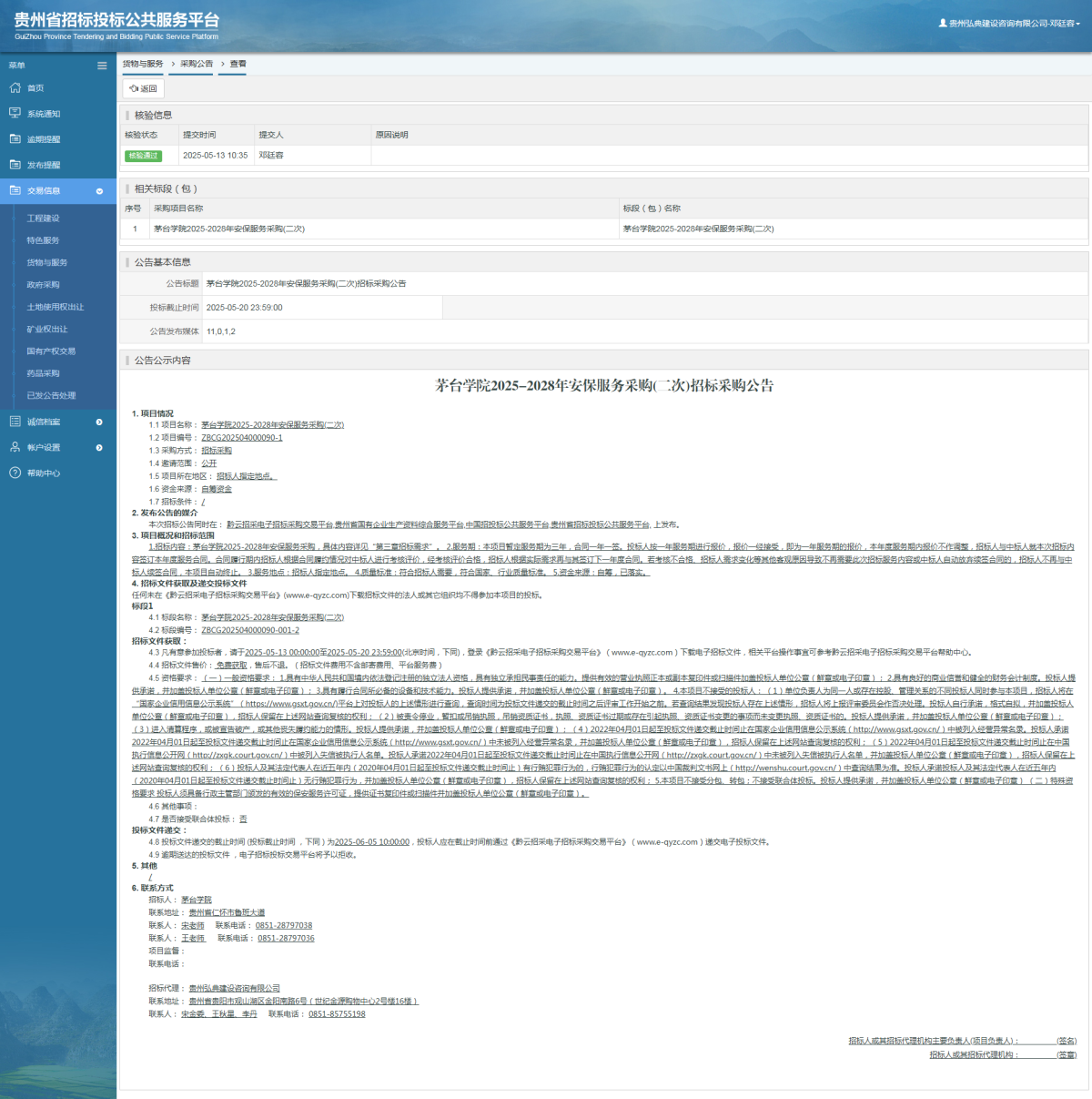 貨物與服務(wù)項(xiàng)目采購公告查看 _ 貴州招標(biāo)投標(biāo)公共服務(wù)平臺