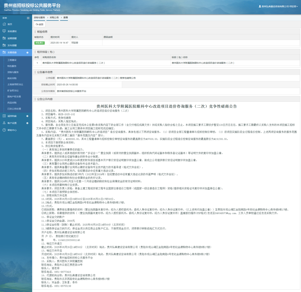 貨物與服務項目采購公告查看 _ 貴州招標投標公共服務平臺