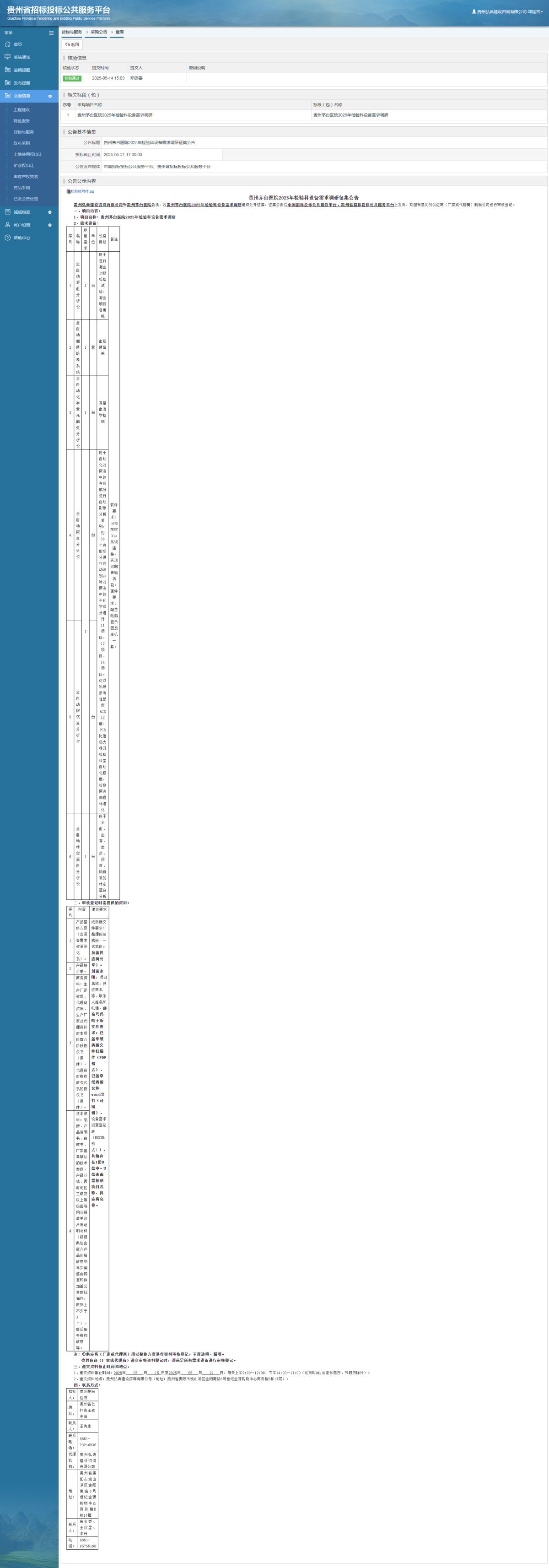貨物與服務(wù)項(xiàng)目采購公告查看 _ 貴州招標(biāo)投標(biāo)公共服務(wù)平臺(tái)