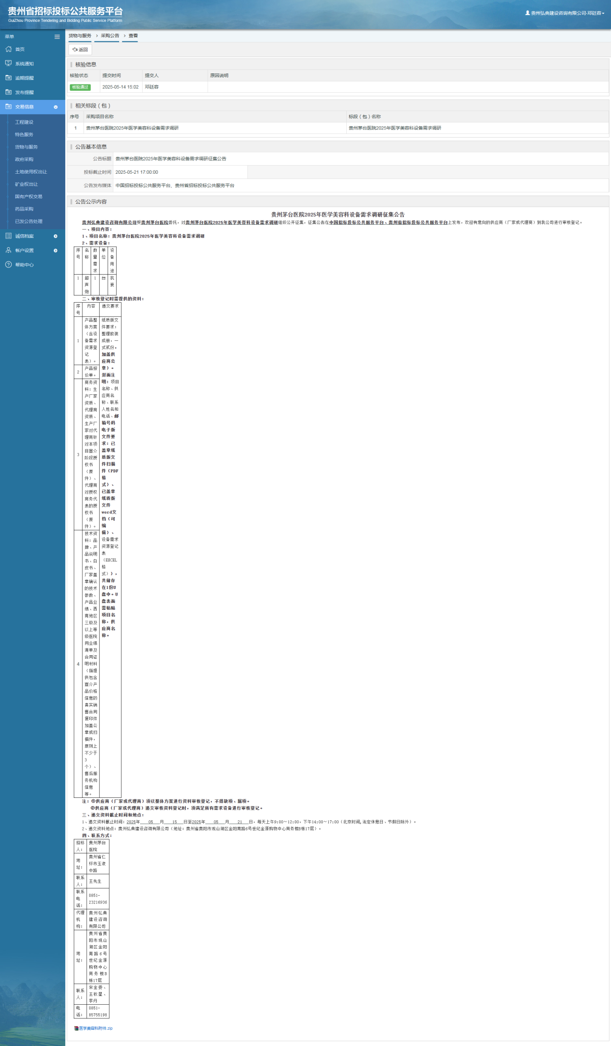 貨物與服務(wù)項目采購公告查看 _ 貴州招標(biāo)投標(biāo)公共服務(wù)平臺