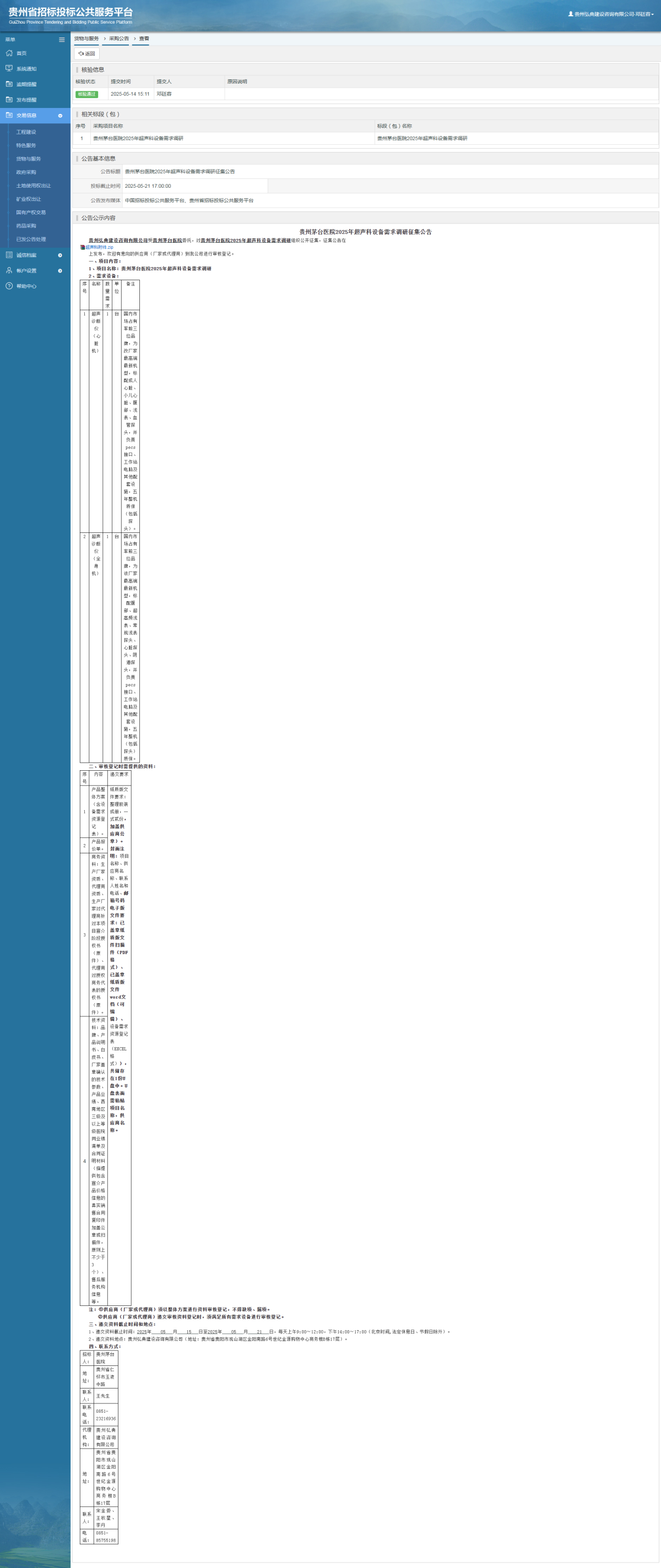 貨物與服務項目采購公告查看 _ 貴州招標投標公共服務平臺