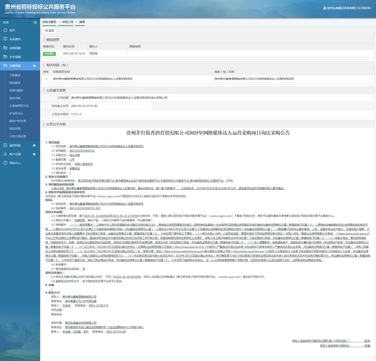 貨物與服務項目采購公告查看 _ 貴州招標投標公共服務平臺