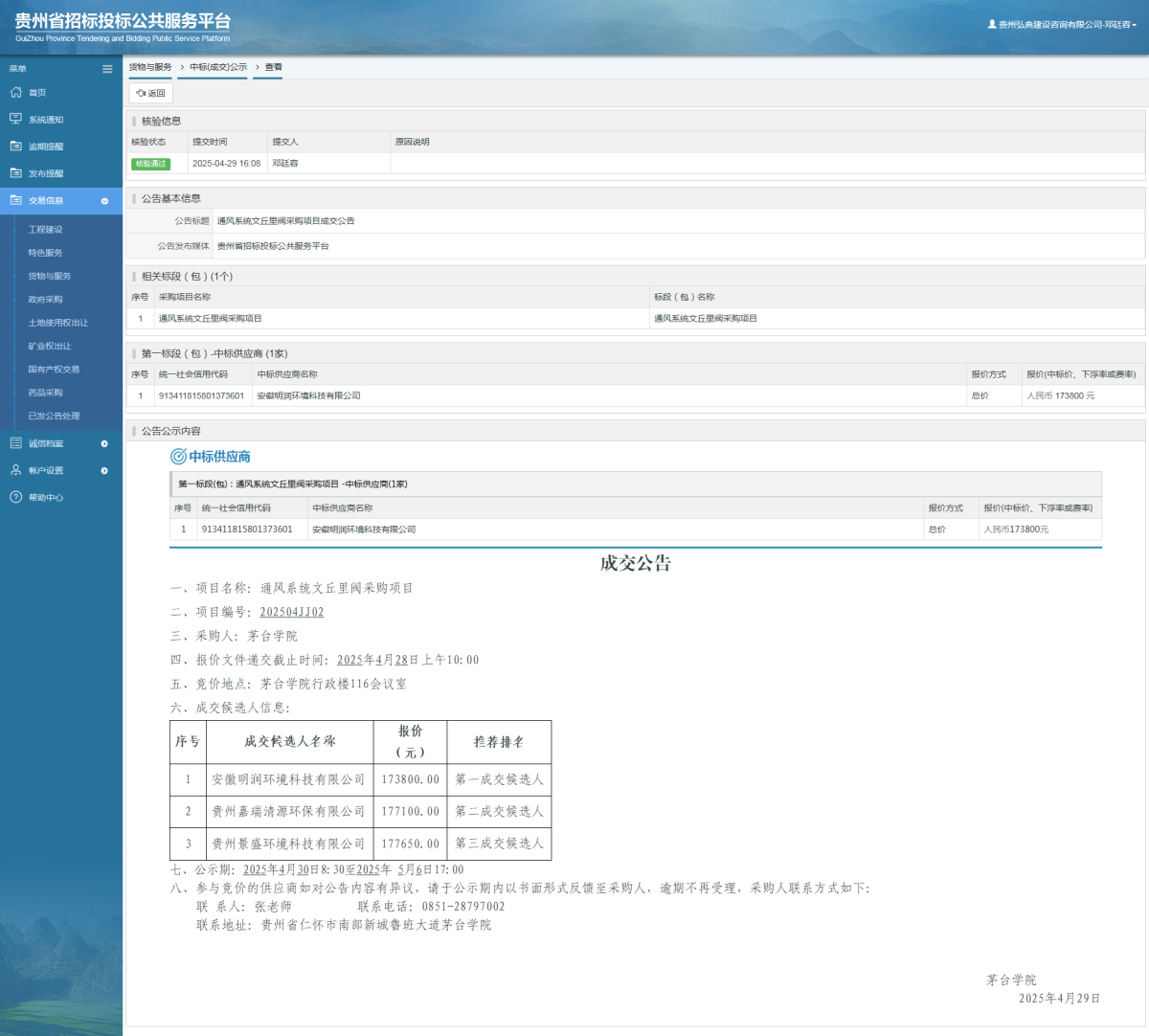 貨物與服務(wù)項(xiàng)目中標(biāo)公示查看 _ 貴州招標(biāo)投標(biāo)公共服務(wù)平臺