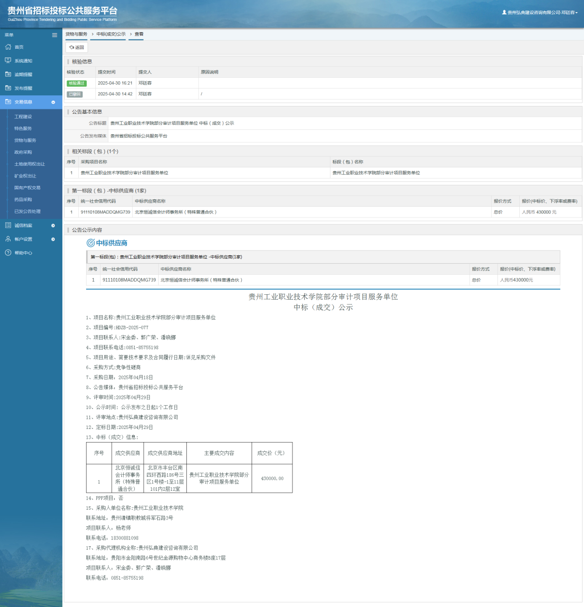貨物與服務(wù)項(xiàng)目中標(biāo)公示查看 _ 貴州招標(biāo)投標(biāo)公共服務(wù)平臺(tái)