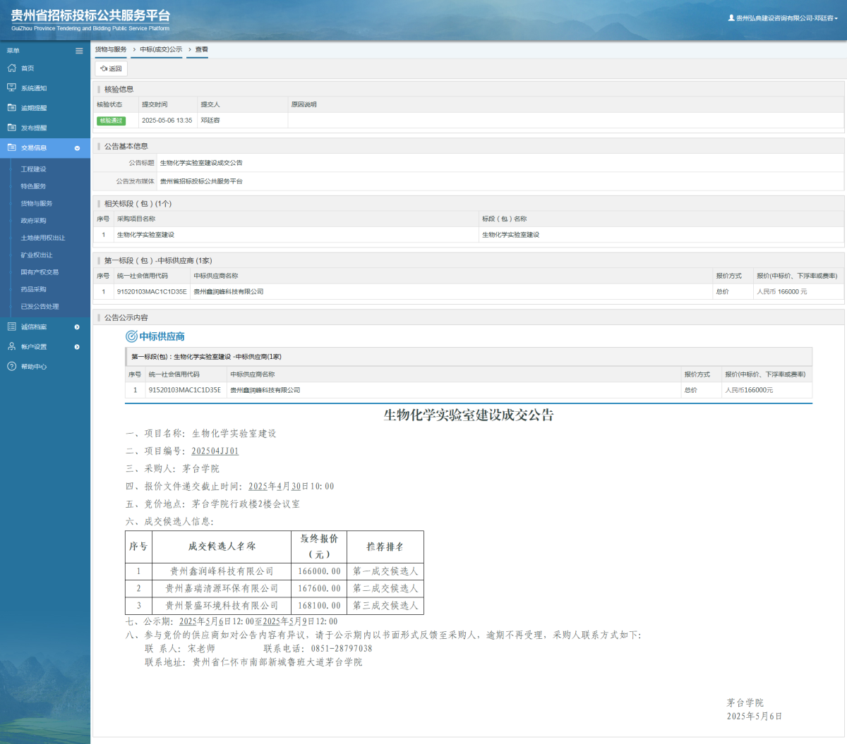 貨物與服務(wù)項(xiàng)目中標(biāo)公示查看 _ 貴州招標(biāo)投標(biāo)公共服務(wù)平臺(tái)