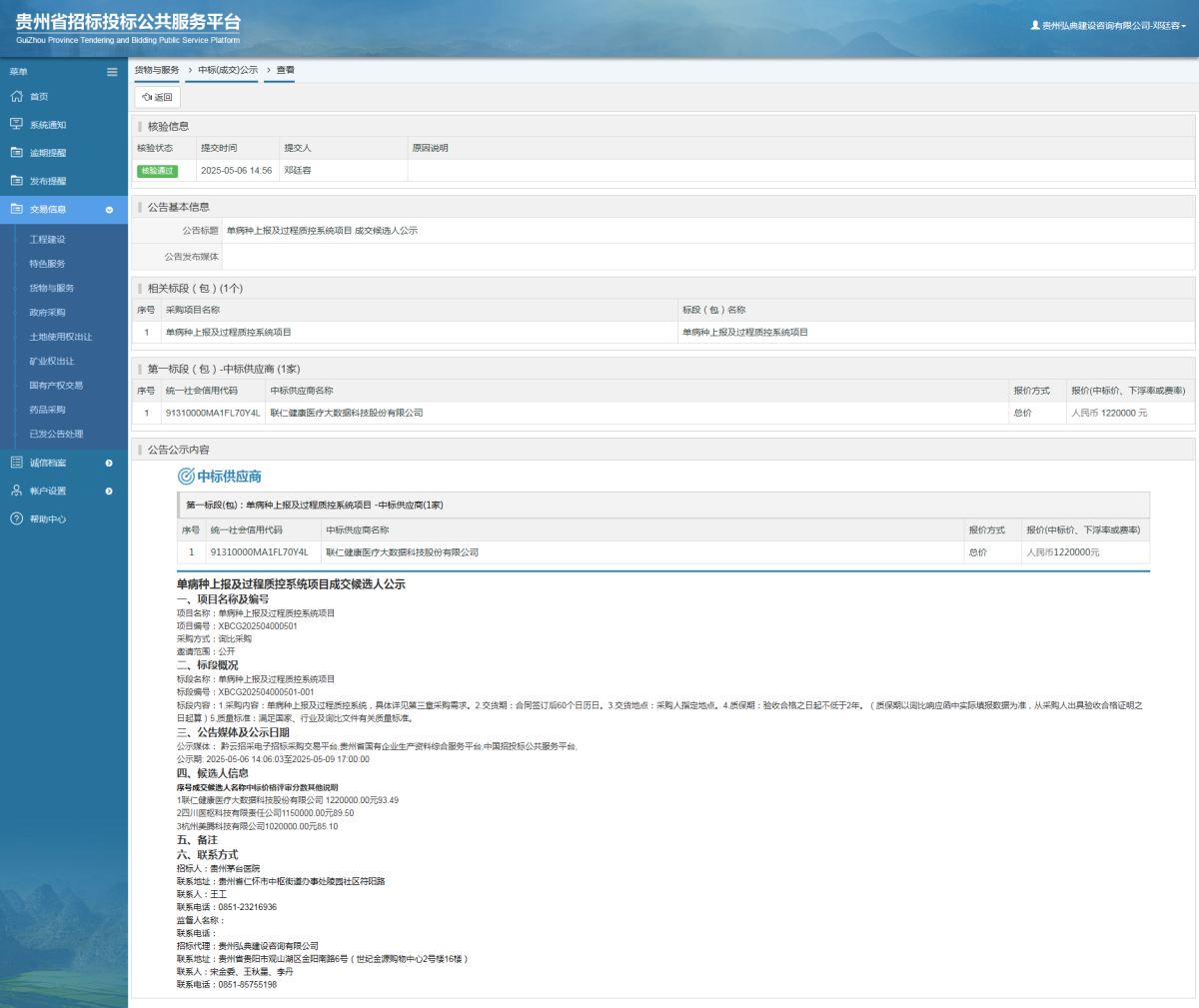 貨物與服務(wù)項(xiàng)目中標(biāo)公示查看 _ 貴州招標(biāo)投標(biāo)公共服務(wù)平臺(tái)