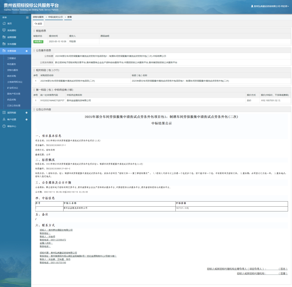 貨物與服務(wù)項(xiàng)目中標(biāo)公示查看 _ 貴州招標(biāo)投標(biāo)公共服務(wù)平臺(tái)