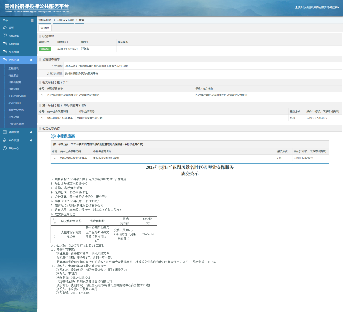 貨物與服務(wù)項(xiàng)目中標(biāo)公示查看 _ 貴州招標(biāo)投標(biāo)公共服務(wù)平臺(tái)