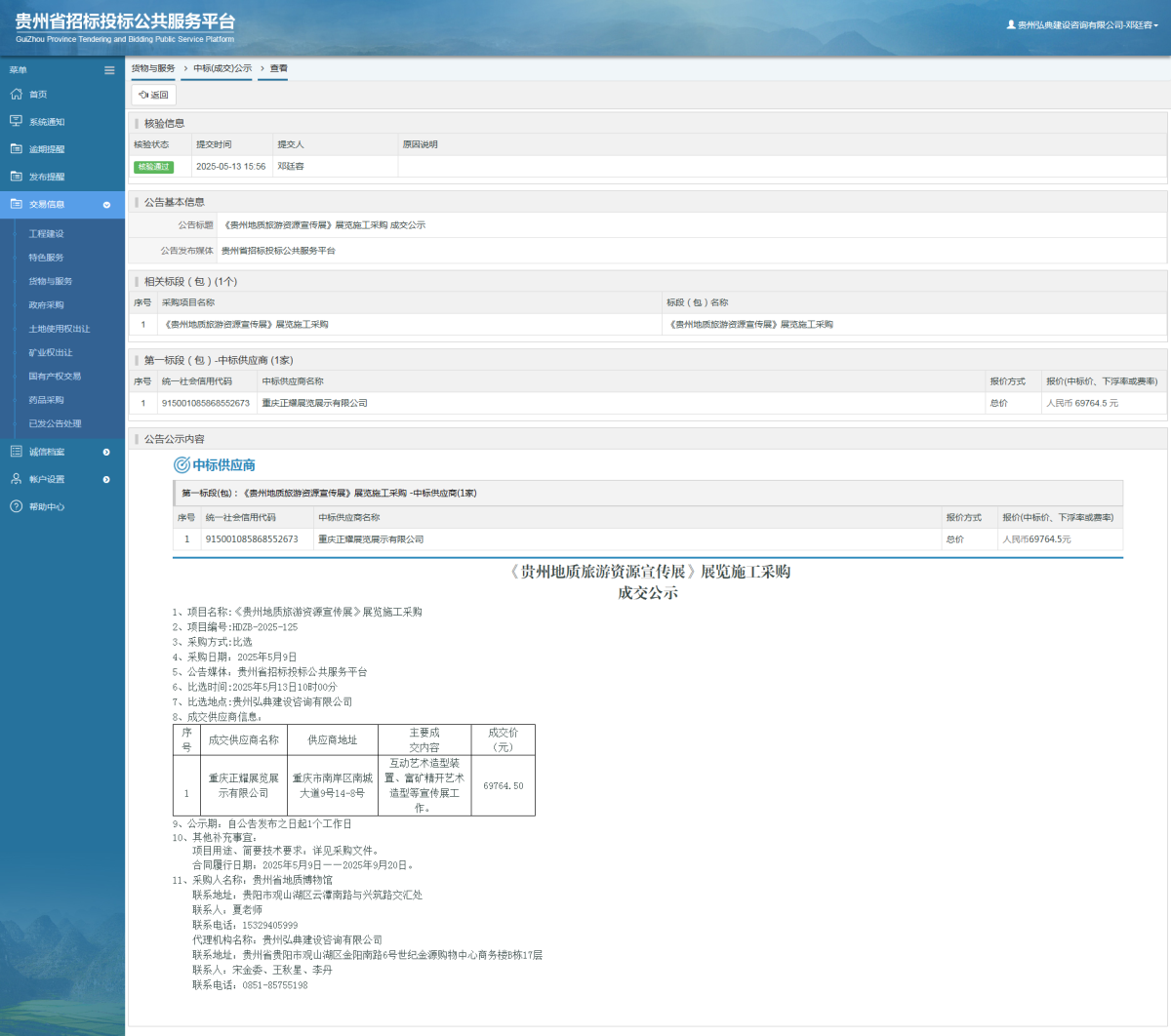 貨物與服務項目中標公示查看 _ 貴州招標投標公共服務平臺