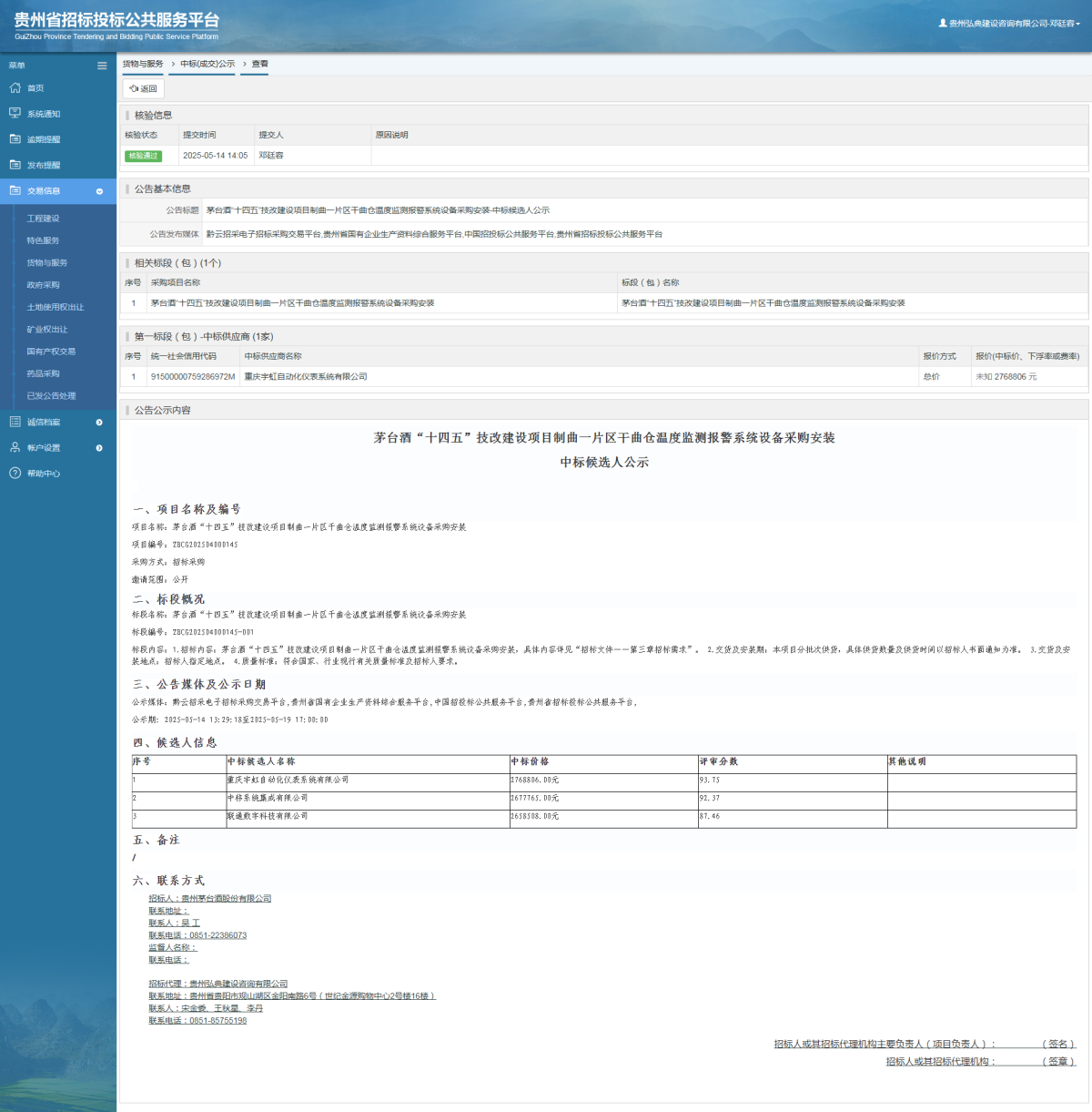 貨物與服務(wù)項(xiàng)目中標(biāo)公示查看 _ 貴州招標(biāo)投標(biāo)公共服務(wù)平臺(tái)
