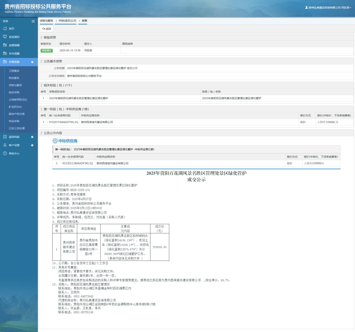 貨物與服務(wù)項目中標(biāo)公示查看 _ 貴州招標(biāo)投標(biāo)公共服務(wù)平臺