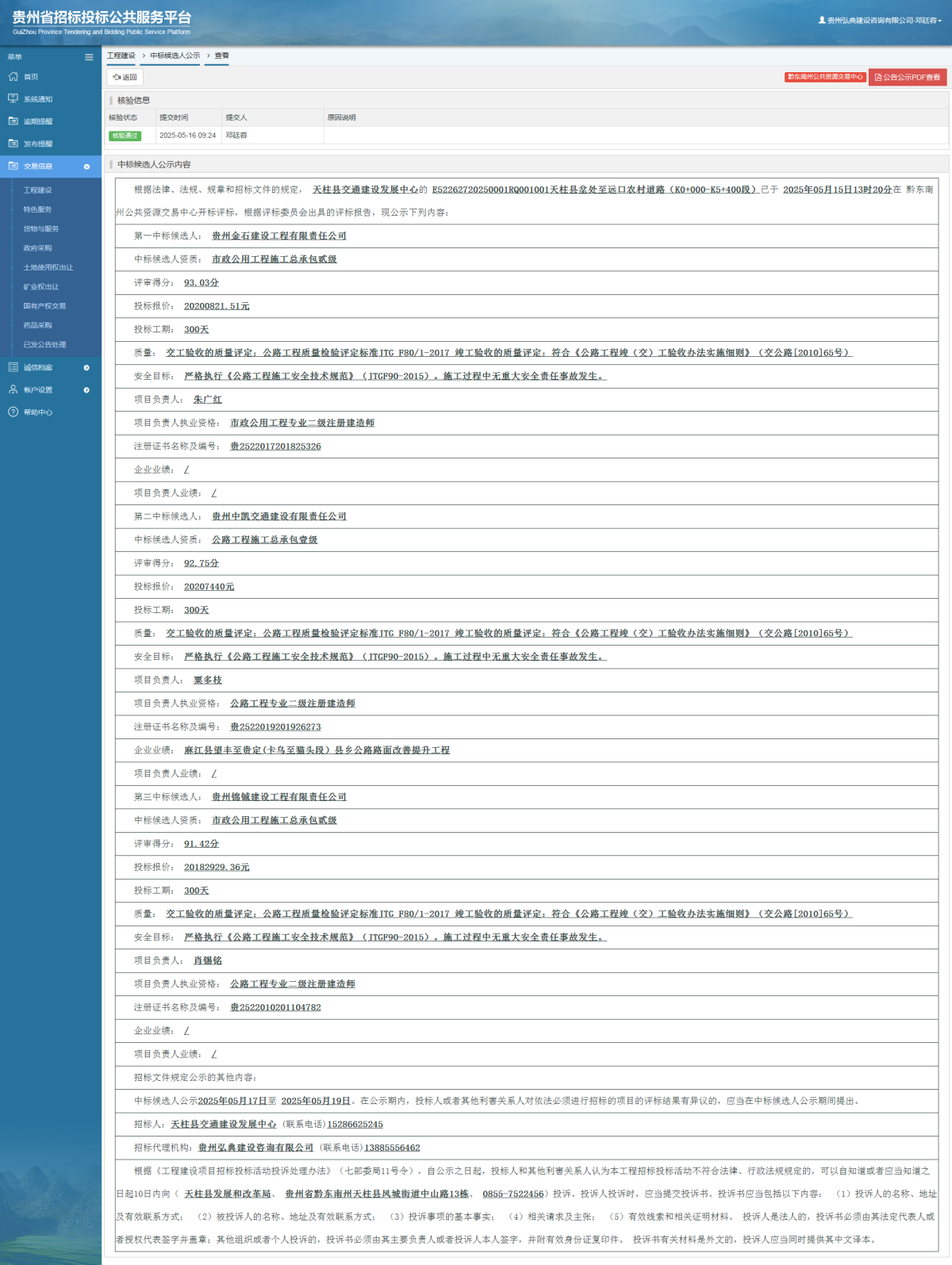 工程建設(shè)中標(biāo)候選人公示查看 _ 貴州招標(biāo)投標(biāo)公共服務(wù)平臺(tái)
