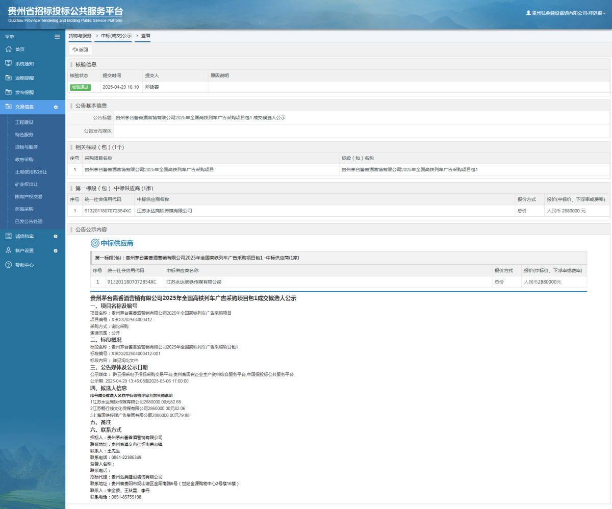 貨物與服務(wù)項(xiàng)目中標(biāo)公示查看 _ 貴州招標(biāo)投標(biāo)公共服務(wù)平臺