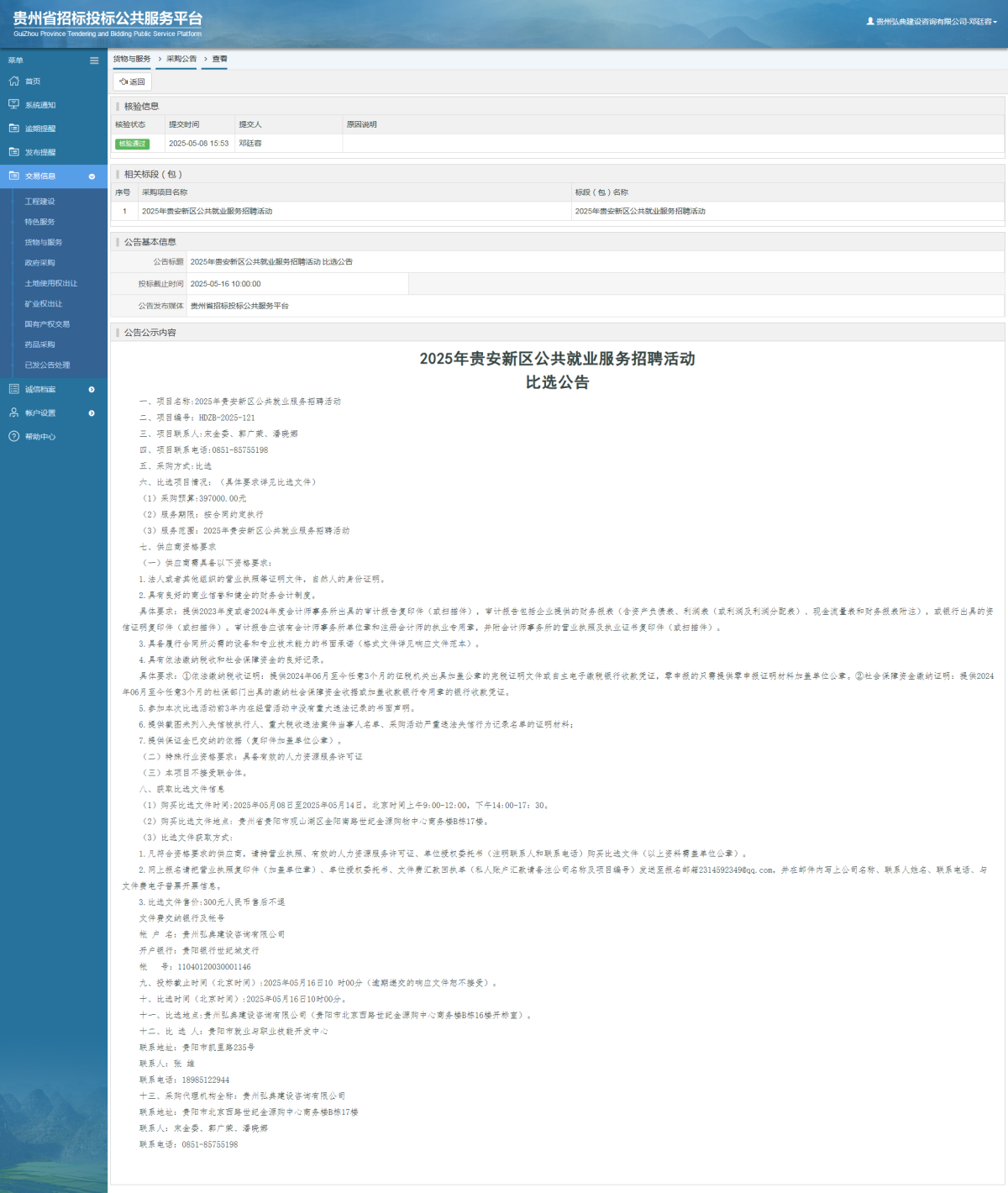 貨物與服務項目采購公告查看 _ 貴州招標投標公共服務平臺