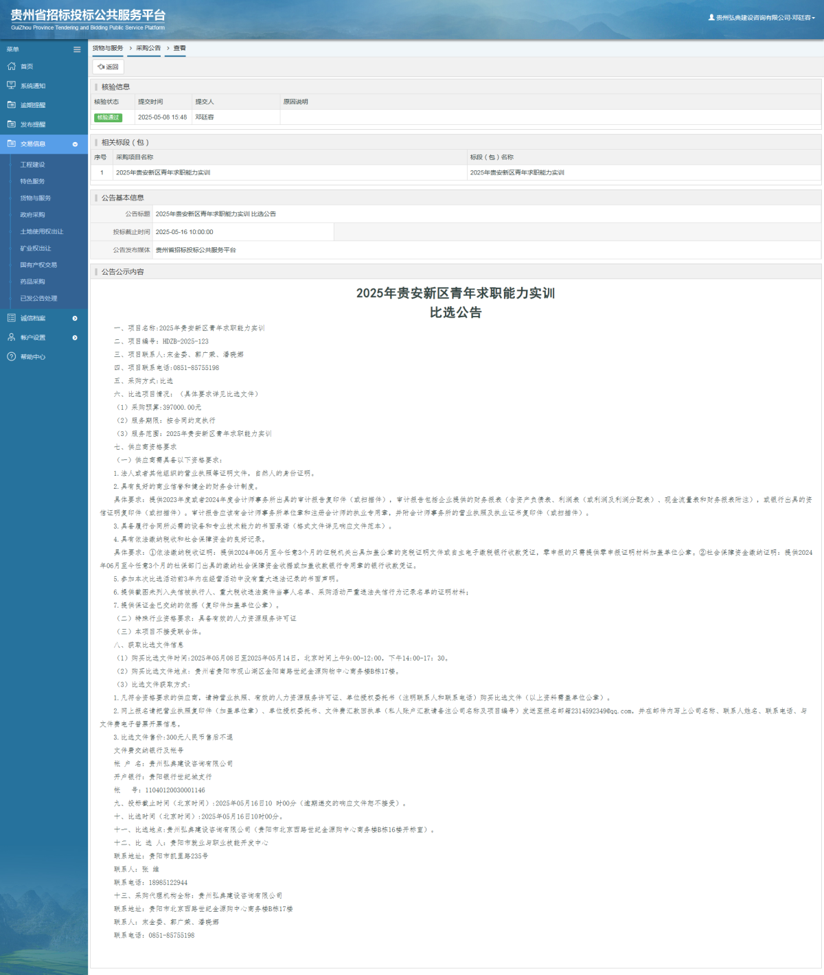 貨物與服務項目采購公告查看 _ 貴州招標投標公共服務平臺