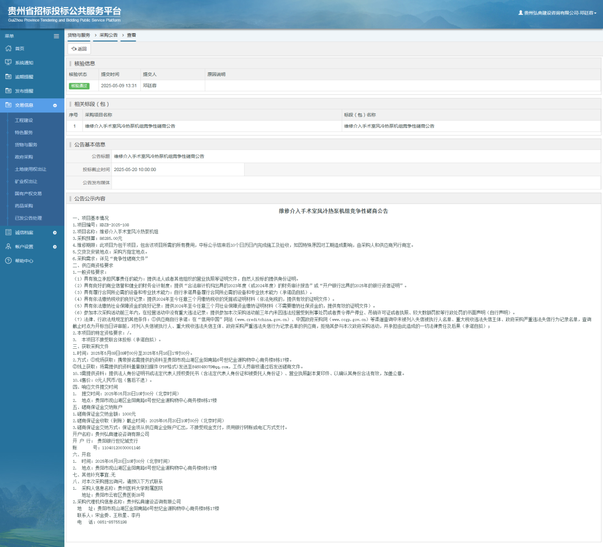 貨物與服務(wù)項目采購公告查看 _ 貴州招標(biāo)投標(biāo)公共服務(wù)平臺