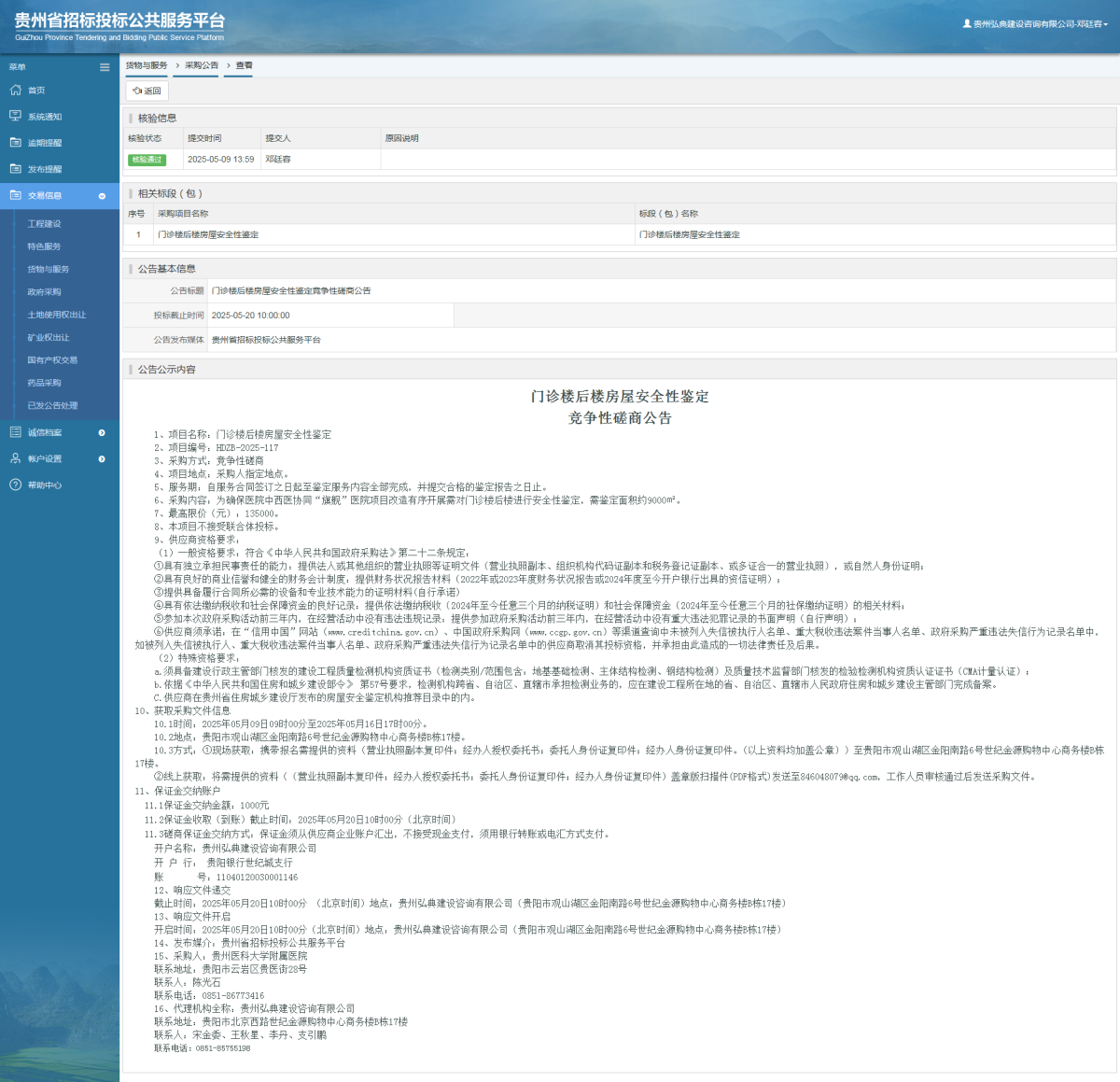 貨物與服務(wù)項(xiàng)目采購(gòu)公告查看 _ 貴州招標(biāo)投標(biāo)公共服務(wù)平臺(tái)