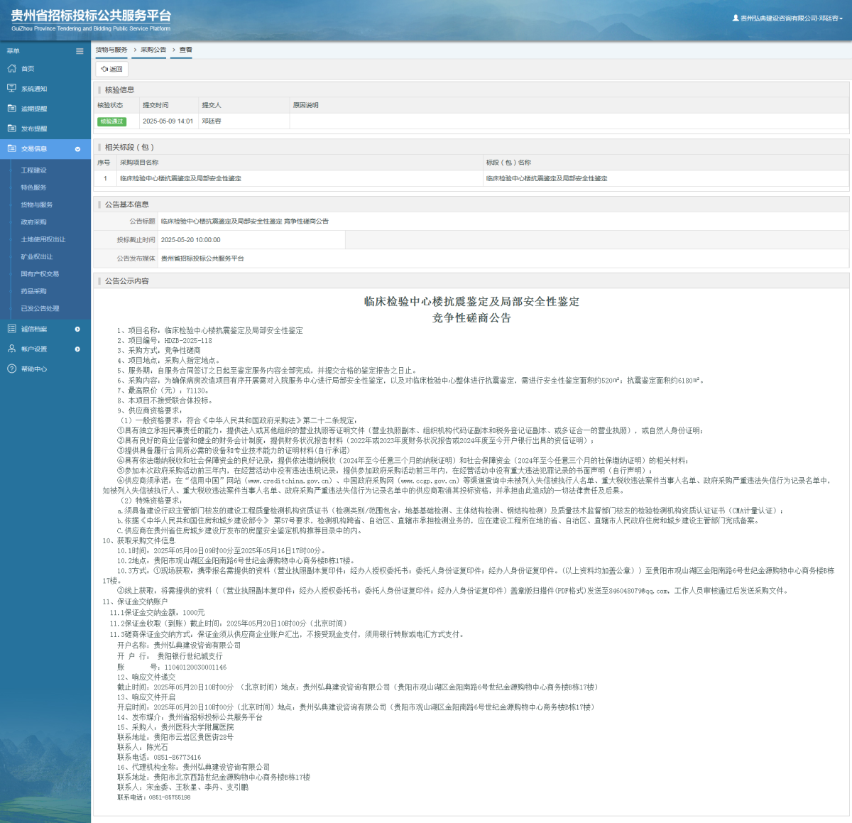 貨物與服務(wù)項(xiàng)目采購公告查看 _ 貴州招標(biāo)投標(biāo)公共服務(wù)平臺(tái)