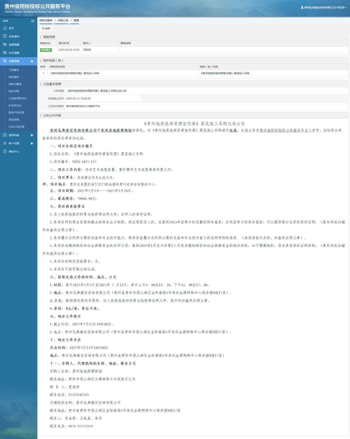 貨物與服務(wù)項(xiàng)目采購(gòu)公告查看 _ 貴州招標(biāo)投標(biāo)公共服務(wù)平臺(tái)