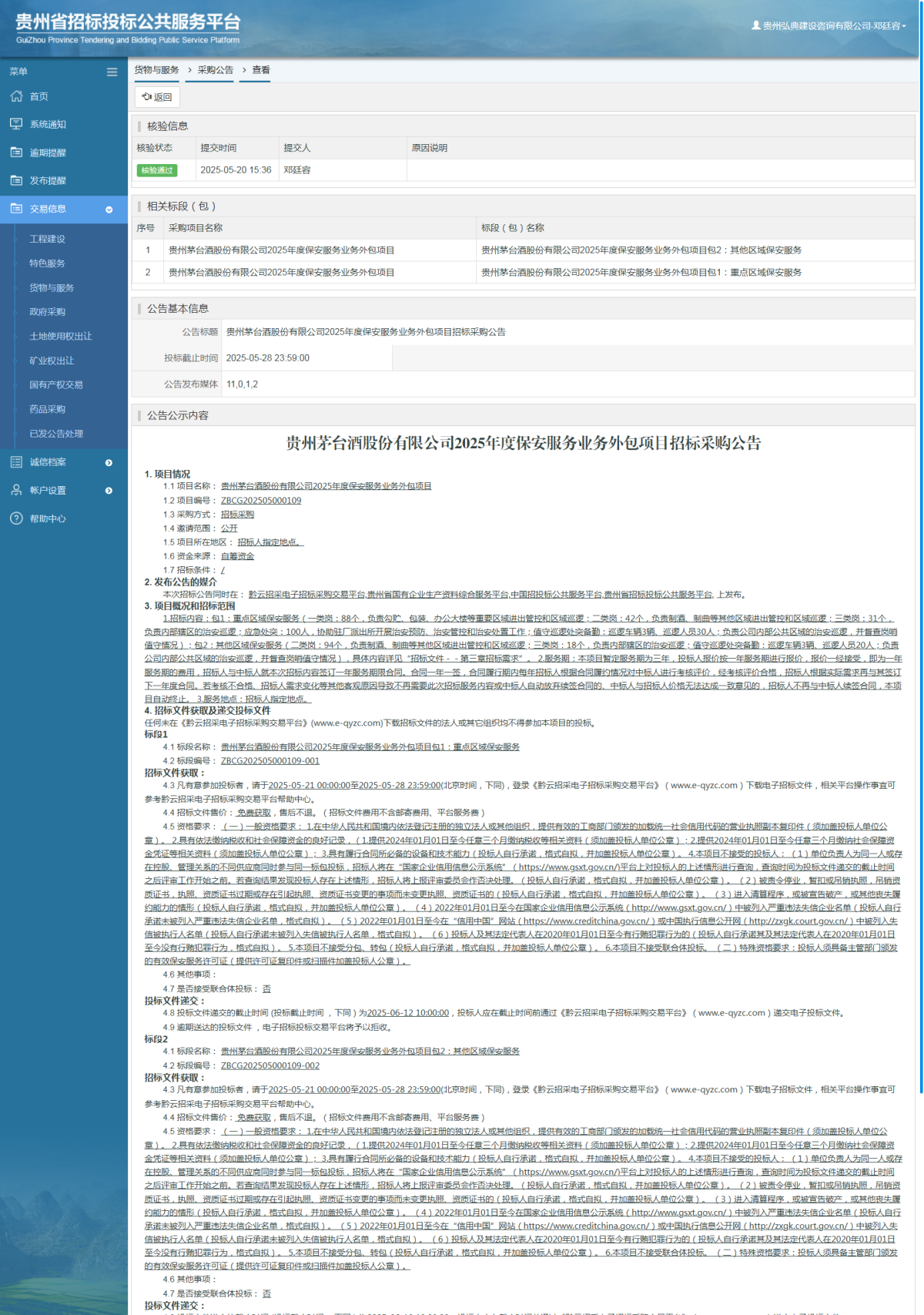 貨物與服務項目采購公告查看 _ 貴州招標投標公共服務平臺