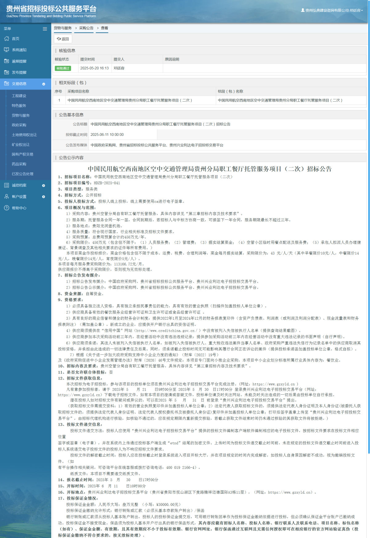 貨物與服務項目采購公告查看 _ 貴州招標投標公共服務平臺