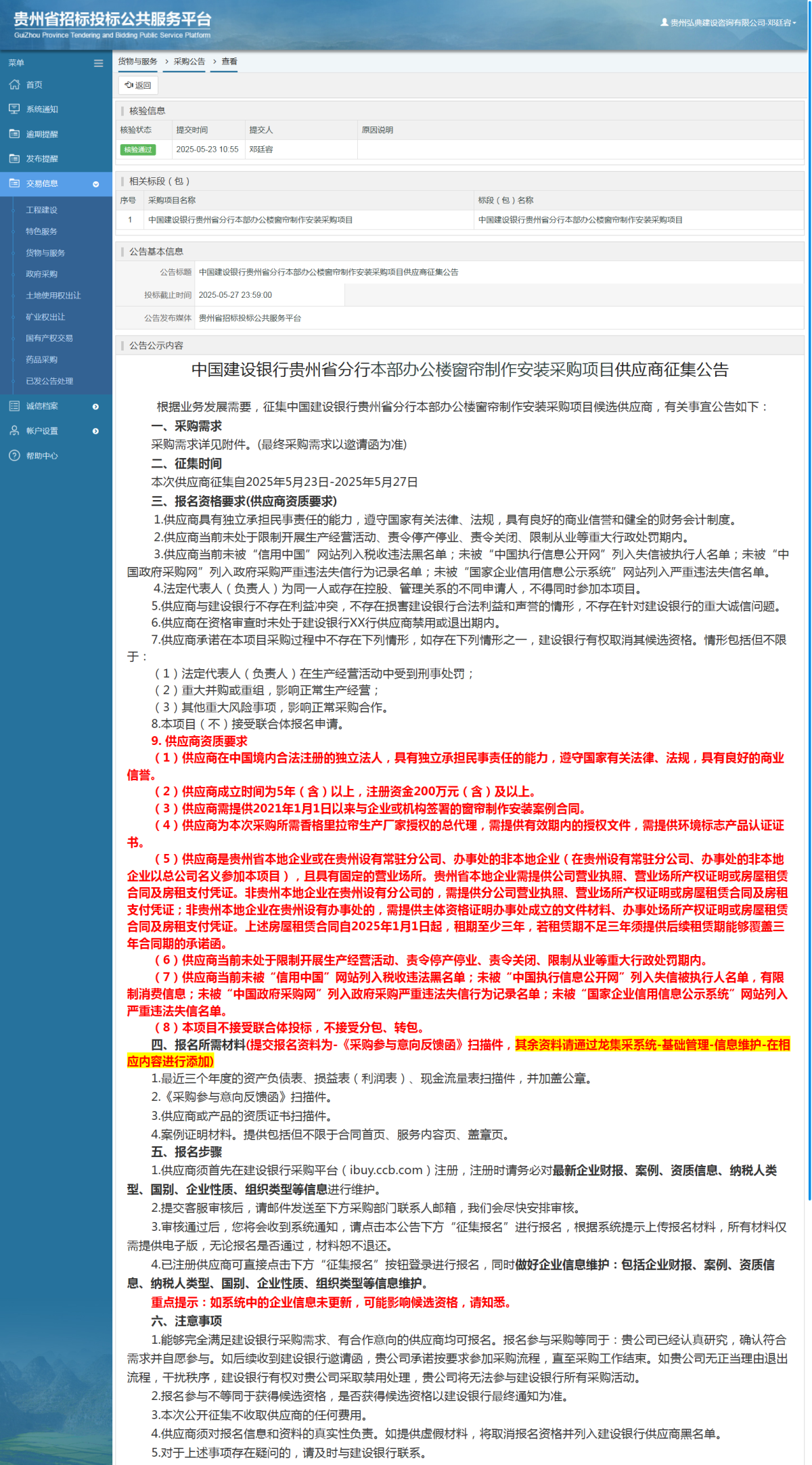 貨物與服務(wù)項(xiàng)目采購公告查看 _ 貴州招標(biāo)投標(biāo)公共服務(wù)平臺(tái)